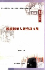 砂拉越华人研究译文集 封面