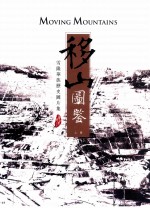 移山图鉴  雪隆华族历史图片集  上 封面