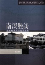 南溟脞谈  槟榔屿华人史随笔新集 封面