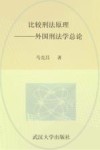 比较刑法原理  外国刑法学总论 封面