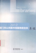 2012厦门市公共图书馆服务联合体年报 封面