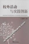 校外活动与实践创新 封面