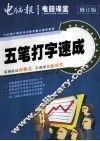零点突破  电脑课堂  五笔打字速成 封面