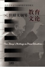 但昭义钢琴教育文论 封面