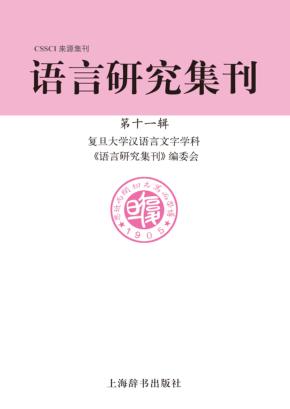 语言研究集刊  第11辑 封面