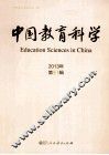 中国教育科学  2013年  第3辑 封面
