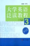 大学英语泛读教程  3 封面