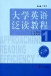 大学英语泛读教程  1 封面