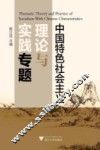 中国特色社会主义理论与实践专题 封面