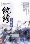 纨绔世子妃  下 封面
