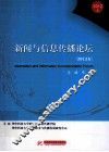 新闻与信息传播论坛  2012卷 封面