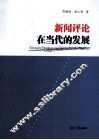新闻评论在当代的发展 封面