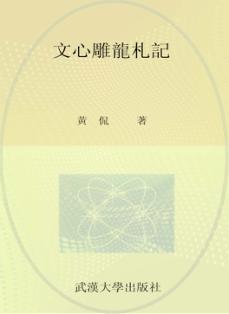 武汉大学百年名典  文心雕龙札记 封面