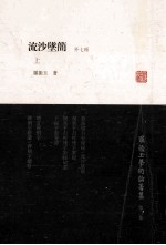 罗振玉学术论著集  第2集  流沙坠简  外七种  上 封面