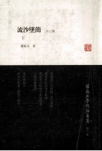 罗振玉学术论著集  第2集  流沙坠简  外七种  下 封面