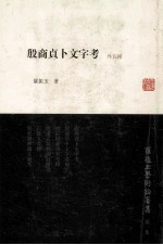 殷商贞卜文字考 封面