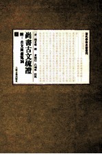 尚书古文疏证：附古文尚书冤词  上 封面