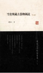 雪堂所藏古器物图说 封面
