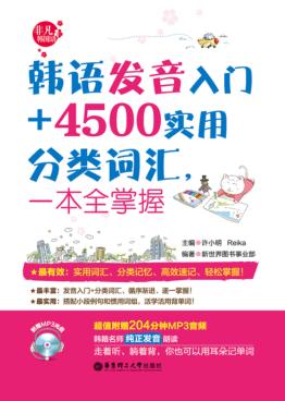 韩语发音入门+4500实用分类词汇，一本全掌握 封面