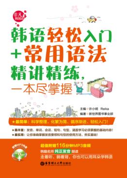 韩语轻松入门+常用语法精讲精练,一本尽掌握 封面