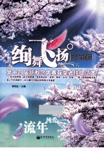 绚舞飞扬日光倾城  第十届新概念大赛获奖者佳作范本  精华卷 封面