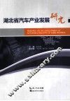 湖北省汽车工业发展研究 封面