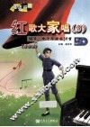 红歌大家唱  钢琴、电子琴弹唱36首  3  简谱版 封面