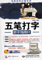 五笔打字新手指南针 封面