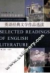 英语经典文学作品选读 封面