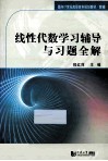 《线性代数》学习辅导与习题全解 封面