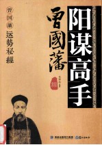 阳谋高手曾国藩  曾国藩运势秘经 封面