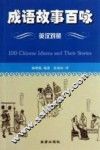 成语故事百咏  英汉对照 封面