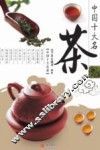 中国十大名茶 封面