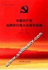 中国共产党沈阳市代表大会资料选编  第1册  1950-1985 封面