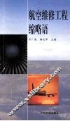 航空维修工程缩略语  英汉对照 封面