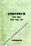 世界航空事故汇编  1990-2001 封面