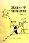 基础化学辅导教材 封面