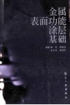 金属表面功能涂层基础 封面