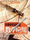 优秀学生必知的数学应用 封面