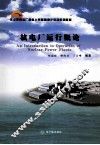 核电厂运作概论 封面