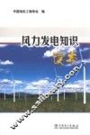 风力发电知识读本 封面