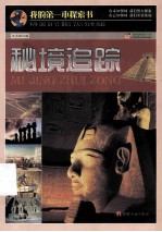 巅峰阅读文库  秘境追踪 封面