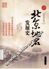 北京地名发展史 封面