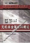 无机非金属材料概论 封面