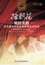 拾朝花  帕拉天奴少儿钢琴作品比赛获奖优秀作品 封面