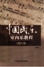 中国民乐室内乐教程  现代卷 封面