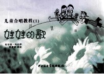 儿童合唱教程  1  娃娃的歌 封面