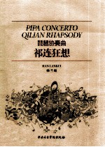 琵琶协奏曲  祁连狂想 封面
