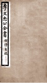 李文忠公全书  朋僚函稿  卷13、14 封面