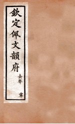 钦定佩文韵府  去声  霁 封面